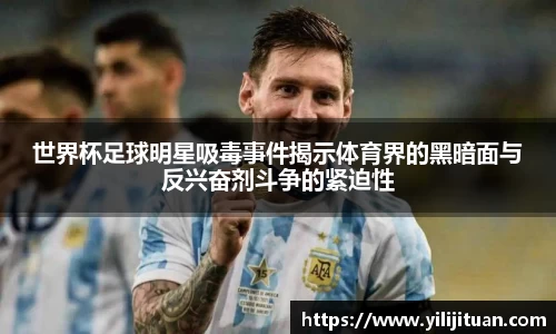 世界杯足球明星吸毒事件揭示体育界的黑暗面与反兴奋剂斗争的紧迫性