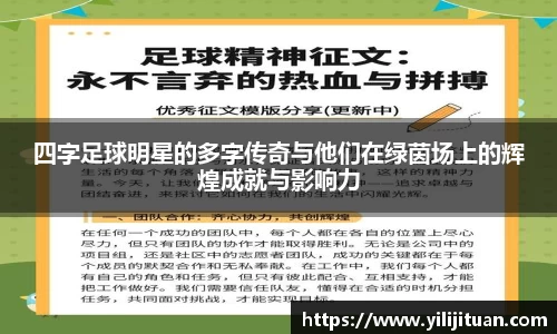 四字足球明星的多字传奇与他们在绿茵场上的辉煌成就与影响力