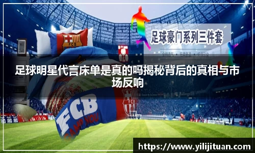 足球明星代言床单是真的吗揭秘背后的真相与市场反响