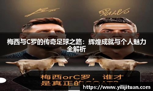 梅西与C罗的传奇足球之路：辉煌成就与个人魅力全解析