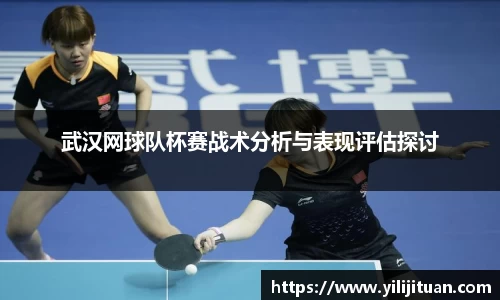 武汉网球队杯赛战术分析与表现评估探讨
